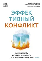 Эффективный конфликт. Как защищать интересы и управлять сложной коммуникацией