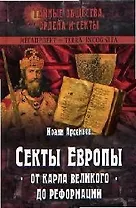 Секты Европы: От Карла Великого до Реформации
