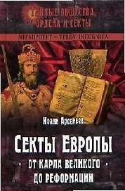 Секты Европы: От Карла Великого до Реформации