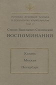 Русская духовная музыка в документах и материалах. Т. IV. С.В. Смоленский. Воспоминания - 0