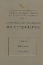 Русская духовная музыка в документах и материалах. Т. IV. С.В. Смоленский. Воспоминания