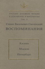 Русская духовная музыка в документах и материалах. Т. IV. С.В. Смоленский. Воспоминания