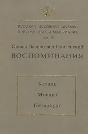 Русская духовная музыка в документах и материалах. Т. IV. С.В. Смоленский. Воспоминания