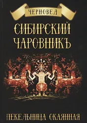 Сибирский Чаровникъ. Пекельница окоянная