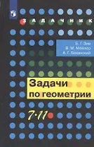 Задачи по геометрии. 7-11 класс. Учебное пособие для общеобразовательных организаций