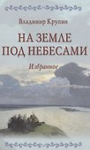 На земле под небесами. Избранное - 0
