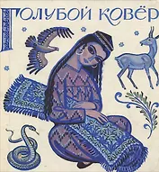 Голубой ковер