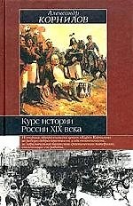 Курс истории России ХIХ века