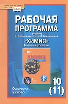 Химия. 10 (11) класс. Базовый уровень. Рабочая программа к учебнику И.И. Новошинского, Н.С. Новошинской
