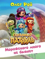 Мороженого много не бывает. Сказочный патруль