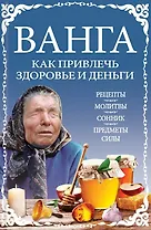 Ванга: как привлечь здоровье и деньги. Рецепты, молитвы, сонник, предметы силы