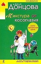 Микстура от косоглазия: роман