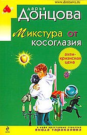 Микстура от косоглазия: роман
