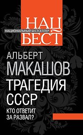 Трагедия СССР. Кто ответит за развал?