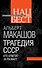 Трагедия СССР. Кто ответит за развал? - 0