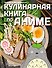 Кулинарная книга в стиле аниме - 0