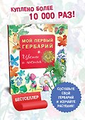 Мой первый гербарий. Цветы и листья - 2
