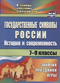 Государственные символы России. История и современность. 7-9 классы. Занятия, праздники, игры. ФГОС - 0