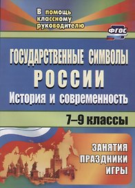 Государственные символы России. История и современность. 7-9 классы. Занятия, праздники, игры. ФГОС