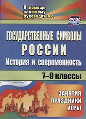 Государственные символы России. История и современность. 7-9 классы. Занятия, праздники, игры. ФГОС