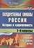 Государственные символы России. История и современность. 7-9 классы. Занятия, праздники, игры. ФГОС - 0
