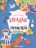 Разные страны: книжка с наклейками - 0
