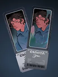 Открытка-закладка «Смысл. Эрни»