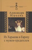 Из Харькова в Европу с мужем-предателем - 0