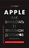 История корпораций. Apple. Как заработать $1 триллион долларов - 0
