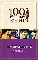 Превращение: рассказы
