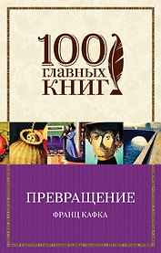 Превращение: рассказы