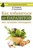 Как избавиться от паразитов: все лучшие методики - 0