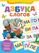 Азбука слогов - 0
