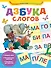 Азбука слогов - 0
