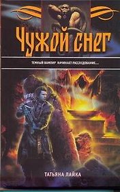 Чужой снег