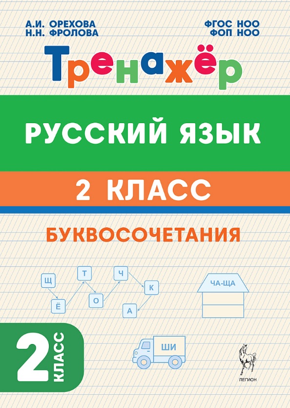 Обложка книги «Русский язык. 2 класс. Тренажёр. Буквосочетания. НОВЫЙ ФГОС»
