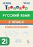 Русский язык. 2 класс. Тренажёр. Буквосочетания. НОВЫЙ ФГОС - 0