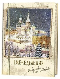 Еженедельник «Открытки из Москвы» Собор Василия Блаженного
