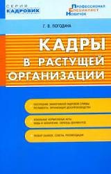 Кадры в растущей организации
