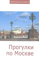 Прогулки по Москве: Сборник статей