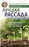 Лучшая рассада своими руками. От семян до урожая - 0