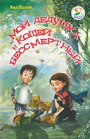 Мой дедушка и Кощей Бессмертный