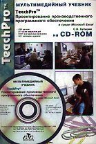 Проектирование производственного программного обеспечения в среде Microsoft Excel на CD-ROM