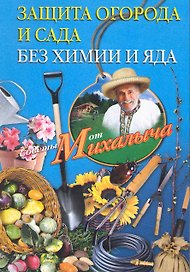 Защита огорода и сада без химии и яда