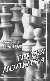 Третья попытка (4 изд) Санакоев