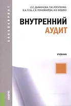 Внутренний аудит Учебник (мБакалавриат) Дьяконова (2016)