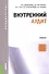Внутренний аудит Учебник (мБакалавриат) Дьяконова (2016) - 0