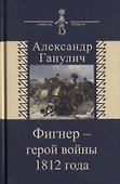 Фигнер герой войны 1812 года (СимВр) Ганулич - 0
