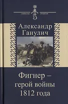Фигнер герой войны 1812 года (СимВр) Ганулич