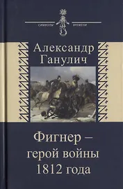 Фигнер герой войны 1812 года (СимВр) Ганулич